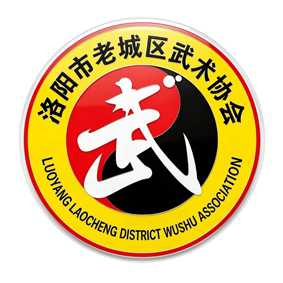 洛阳市老城区武术协会